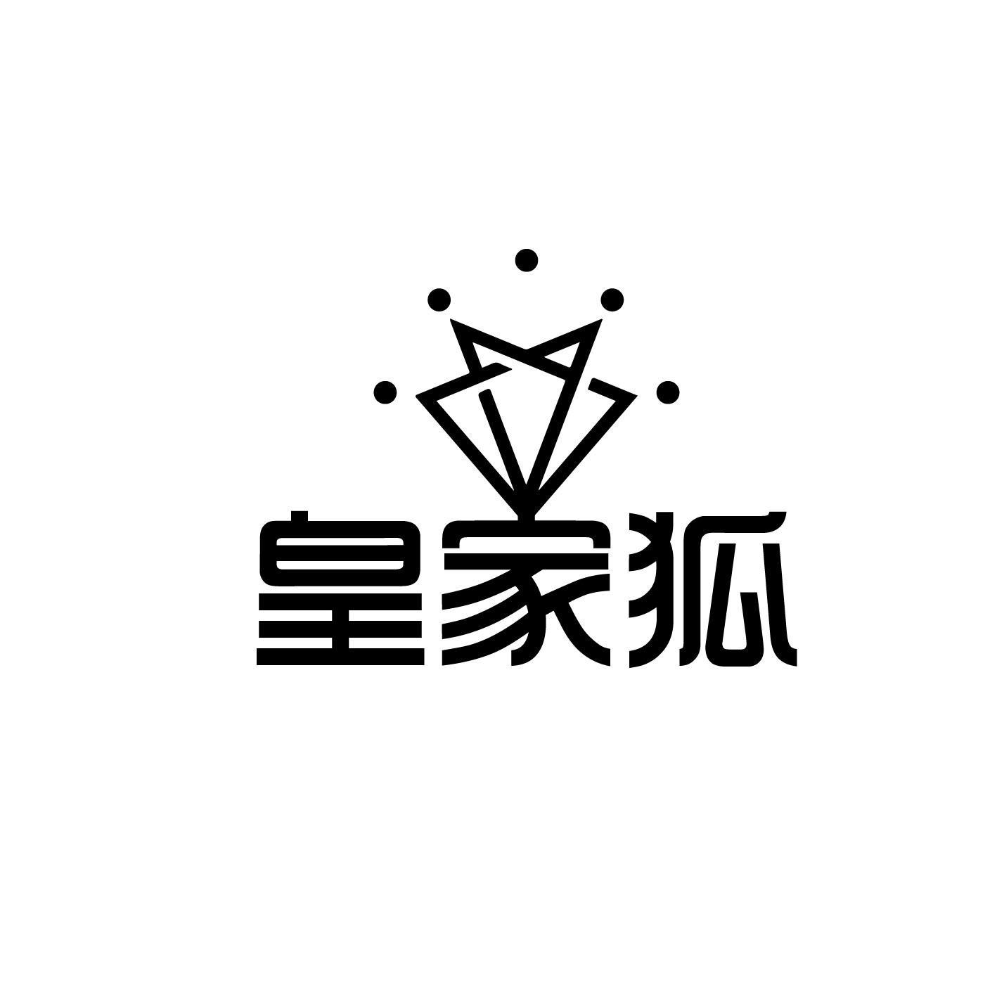 转让商标-皇家狐