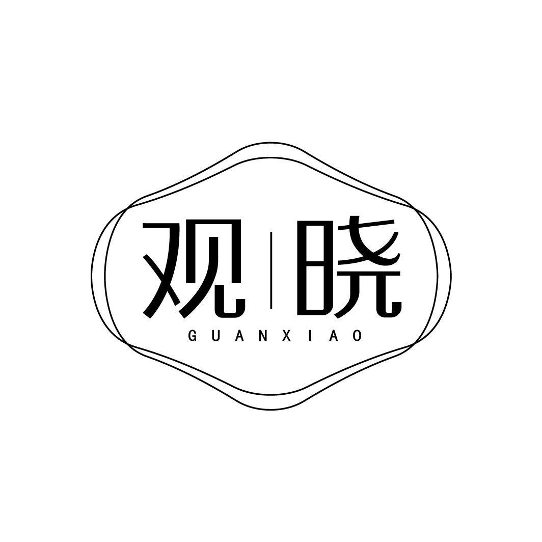 转让商标-观晓