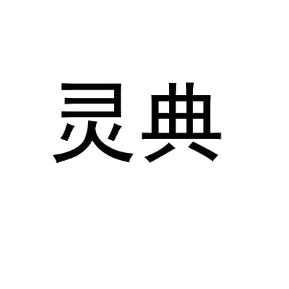 转让商标-灵典