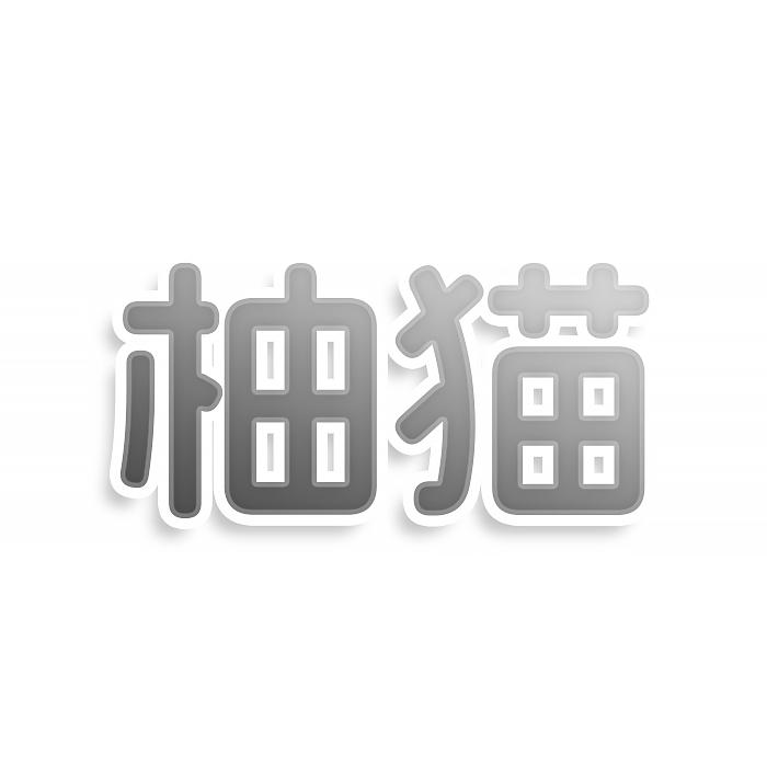 转让商标-柚猫