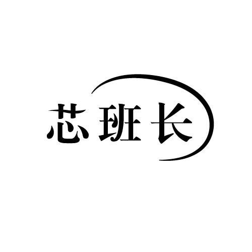 转让商标-芯班长