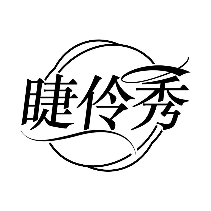 转让商标-睫伶秀
