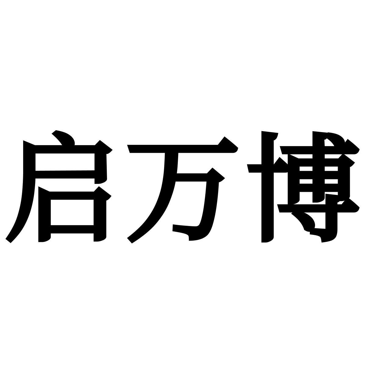 转让商标-启万博