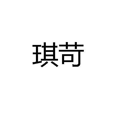 转让商标-琪苛