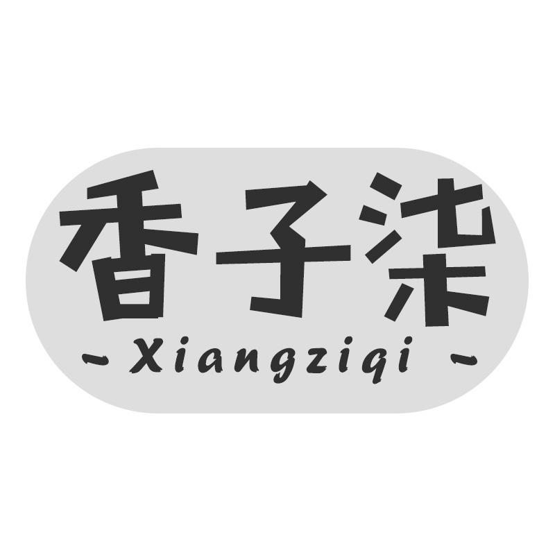 转让商标-香子柒