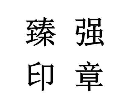 商标文字臻强印章商标注册号 51934557,商标申请人成都臻强印章有限