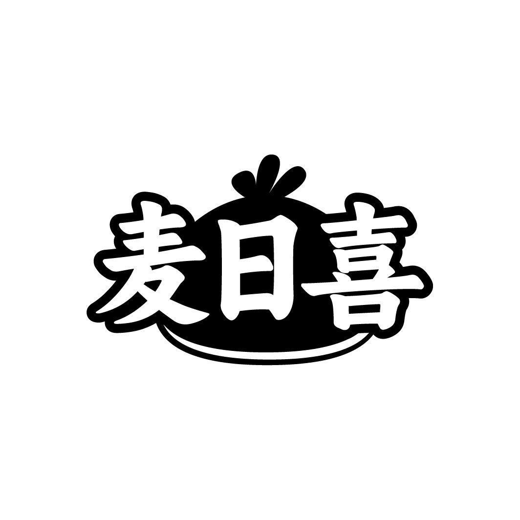 转让商标-麦日喜