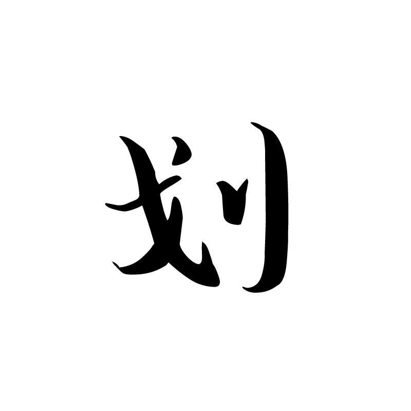 划字怎么写图片