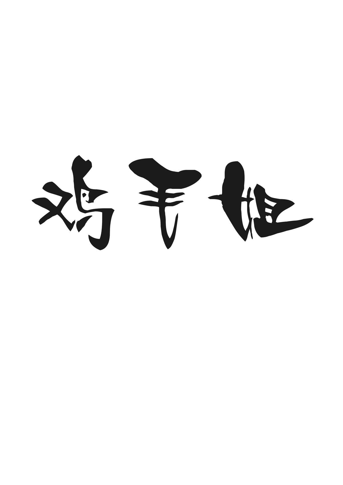 商标文字鸡毛姐商标注册号 55683191,商标申请人威海朴丽化妆品有限