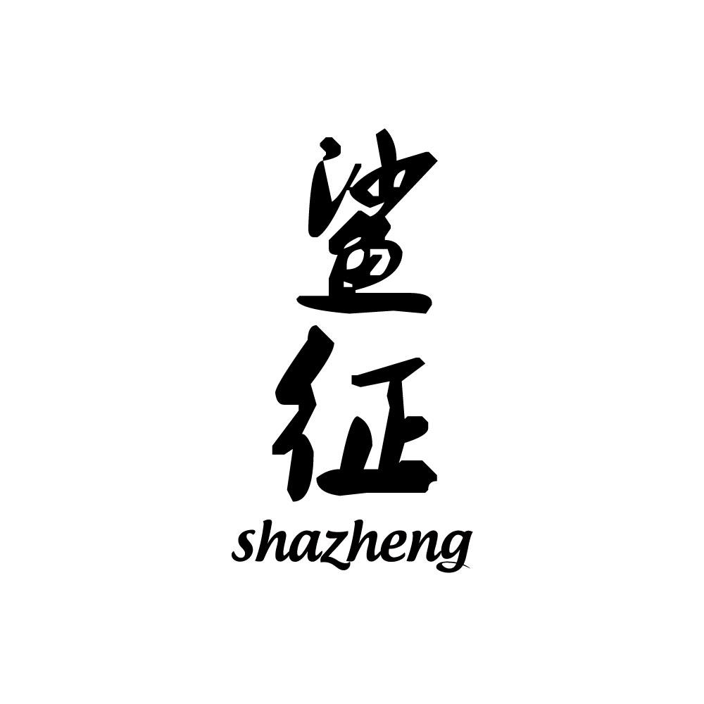 转让商标-鲨征
