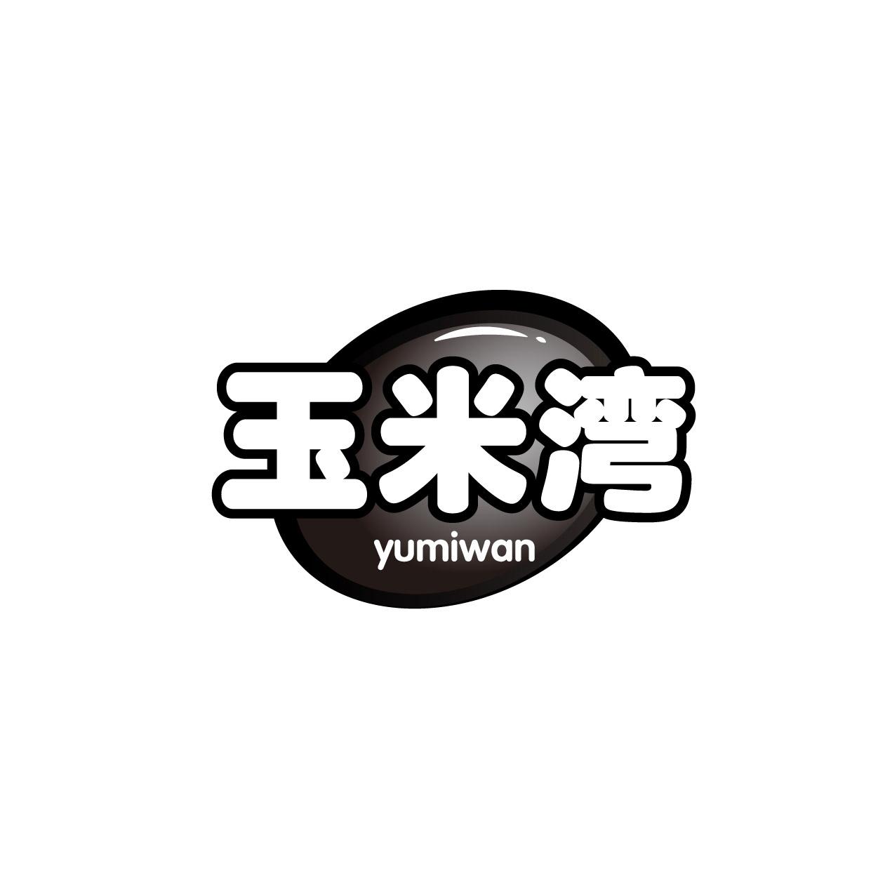 转让商标-玉米湾