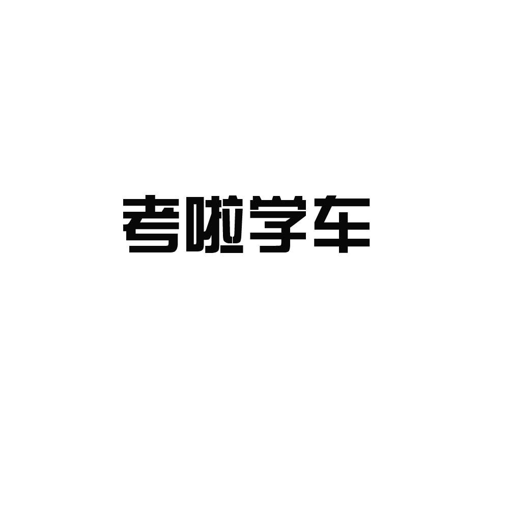 商标文字考啦学车商标注册号 34515684,商标申请人上海傲梵信息科技