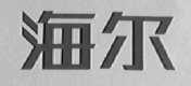 海尔商标标样