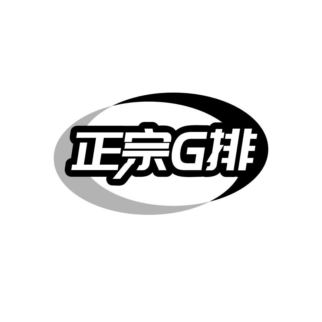 转让商标-正宗G排