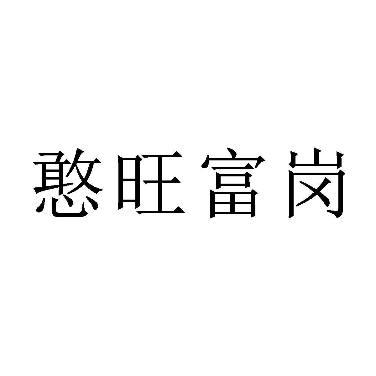 转让商标-憨旺富岗