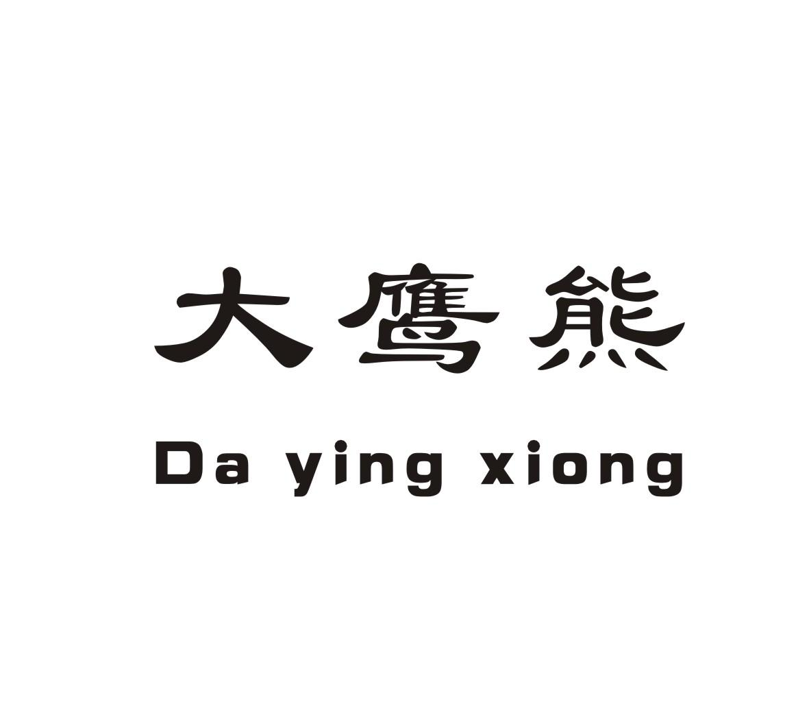 商标文字大鹰熊商标注册号 46128440,商标申请人义乌市大鹰熊母婴用品