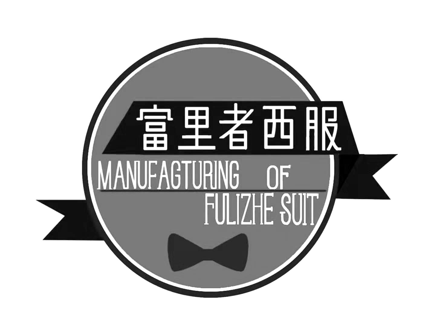 商标文字富里者西服 manufagturing of fulizhe suit商标注册号