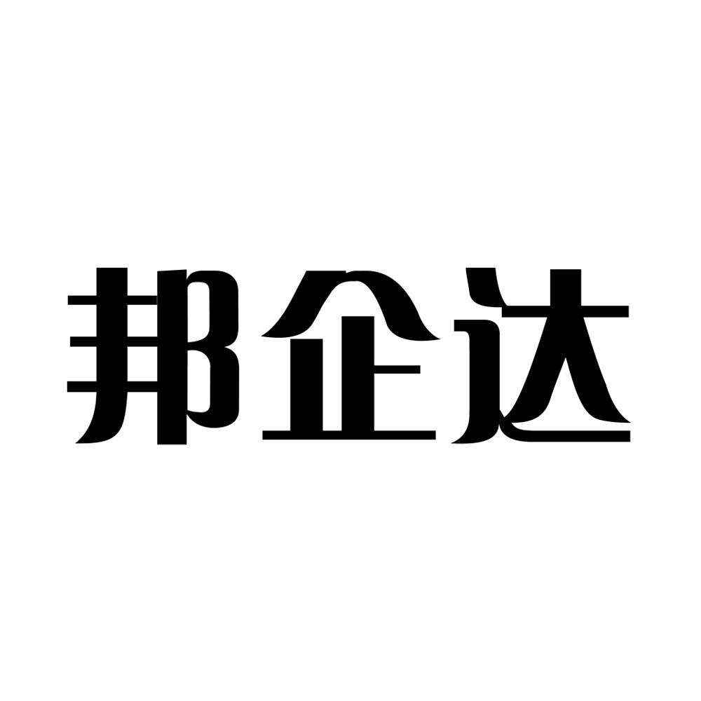 商标文字邦企达商标注册号 54143116,商标申请人深圳邦企商贸有限公司