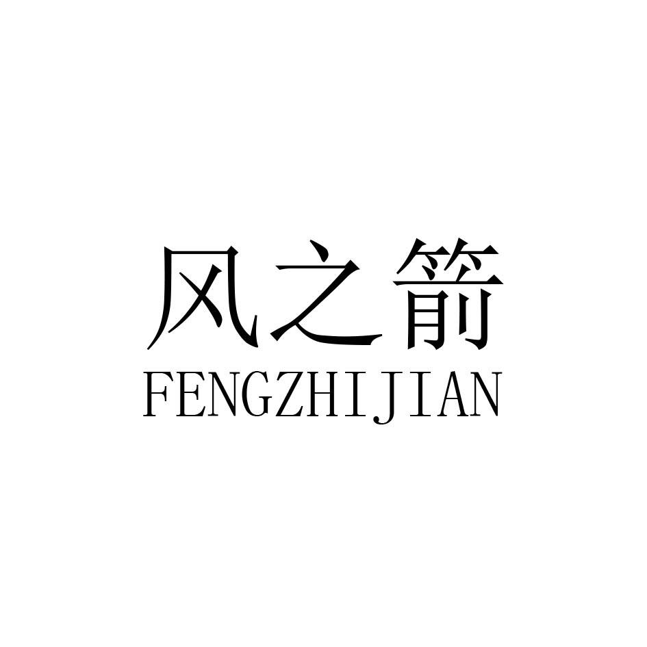 转让商标-风之箭