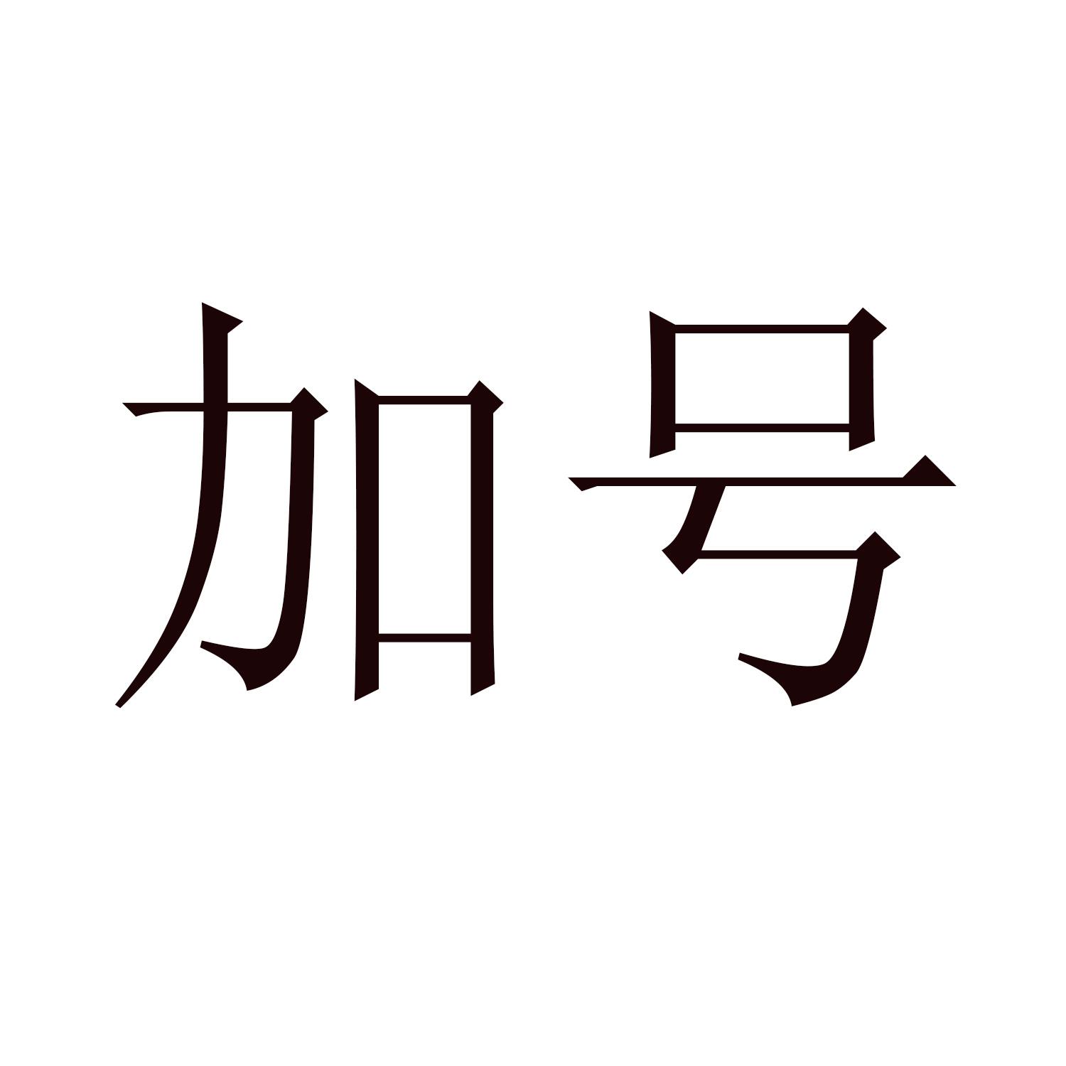 商标文字加号商标注册号 22026147,商标申请人上海加号电气成套设备