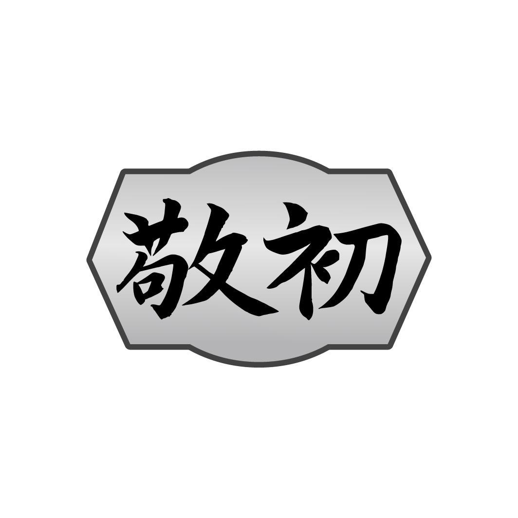 转让商标-敬初