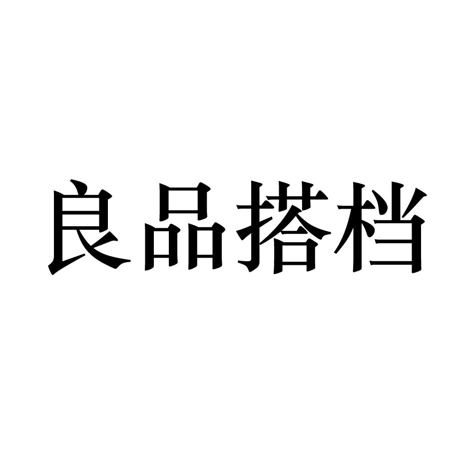 转让商标-良品搭档