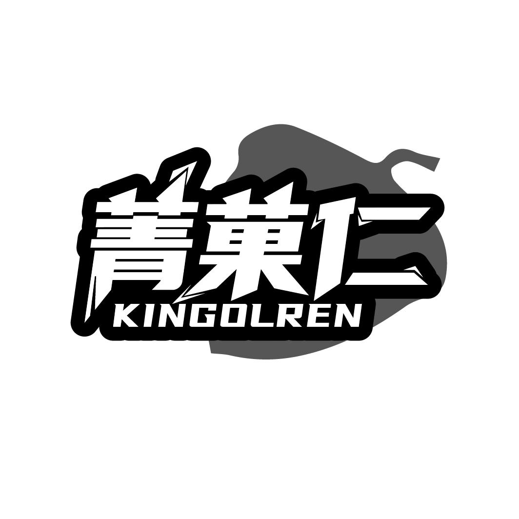 转让商标-菁果仁 KINGOLREN