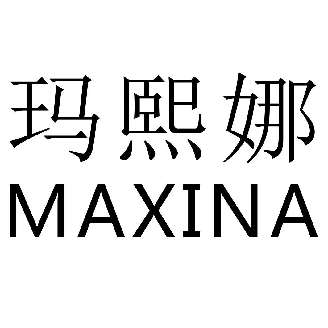 商标文字玛熙娜商标注册号 48497837,商标申请人刘艺