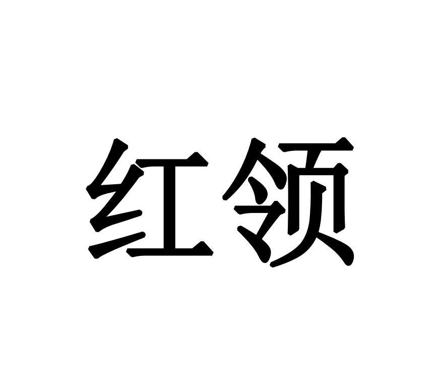商标文字红领商标注册号 56117352,商标申请人烟台红领庄园葡萄酒有限