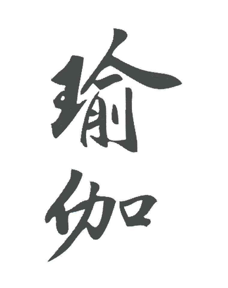 商标文字瑜伽商标注册号 5868153,商标申请人蕙兰制作有限公司的商标