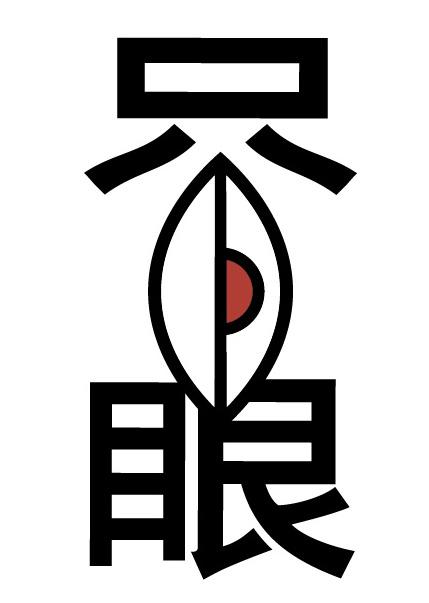 商标文字只眼商标注册号 49773054,商标申请人只眼(杭州)工业设计有限