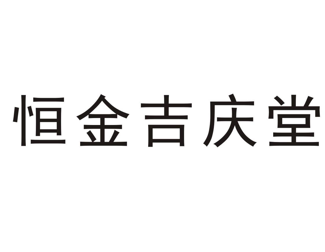 商标文字恒金吉庆堂商标注册号 55451561,商标申请人吉林金恒制药股份