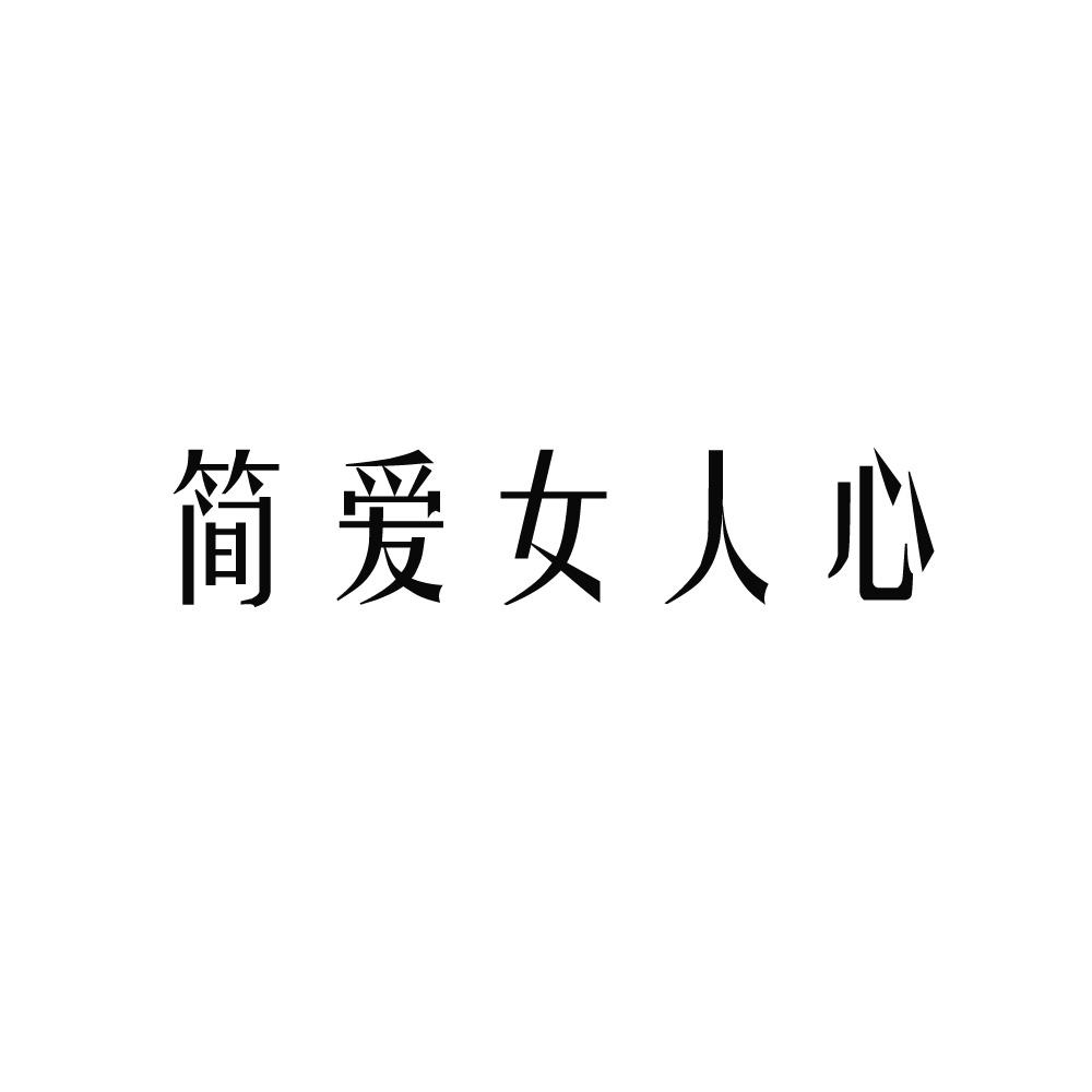 商标文字简爱女人心商标注册号 55393809,商标申请人卢旭逢的商标详情