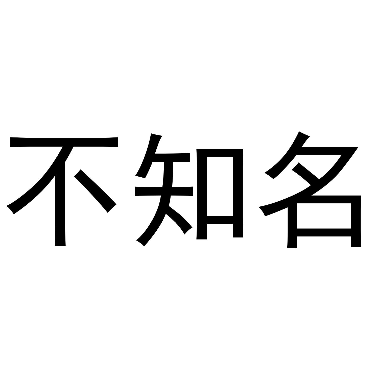 商标文字不知名商标注册号 43000242,商标申请人黄伟明的商标详情