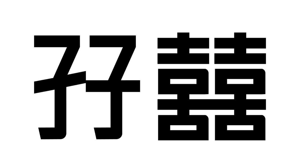 囍logo图标图片