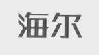 海尔商标标样