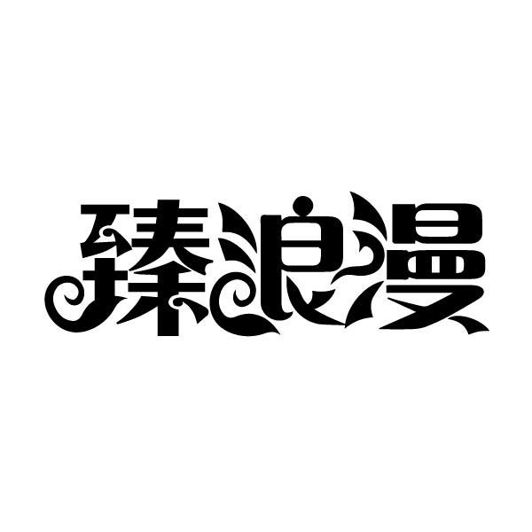 转让商标-臻浪漫