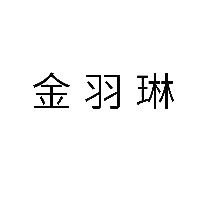 转让商标-金羽琳