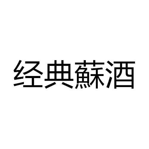 商标文字经典苏酒商标注册号 48491551,商标申请人泗洪县双沟镇御坊