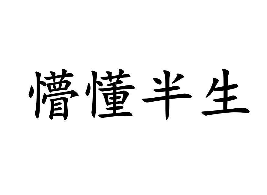 商标文字懵懂半生商标注册号 60761679,商标申请人王秀臣的商标详情