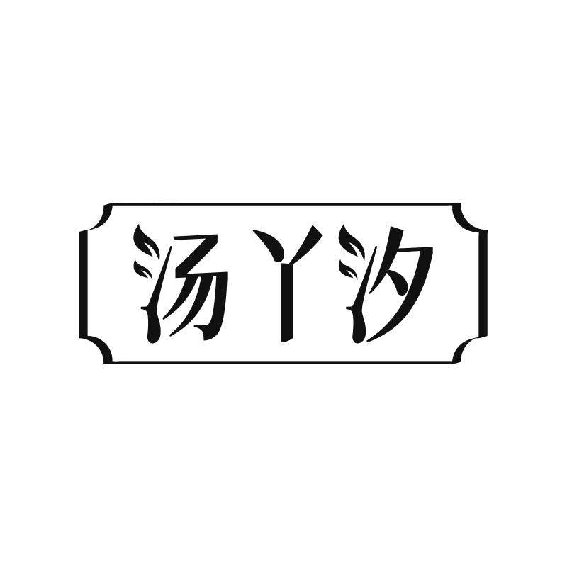 转让商标-汤丫汐