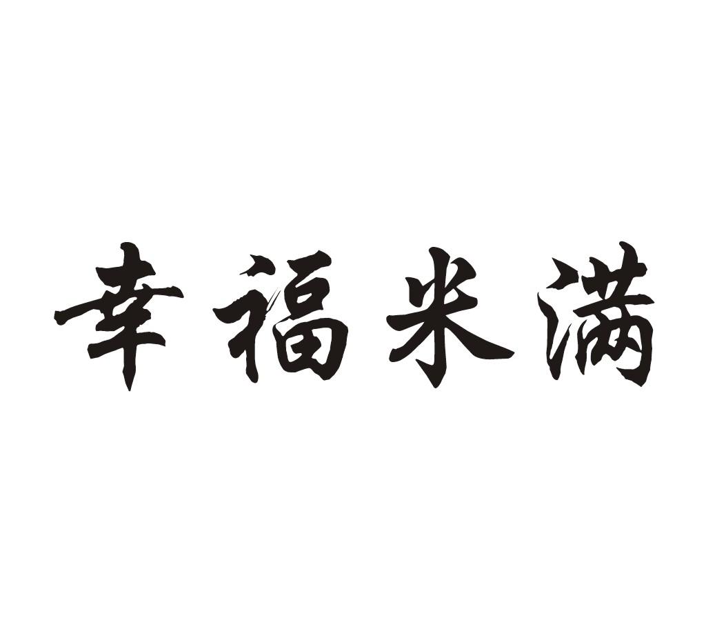 商标文字幸福米满商标注册号 37074216,商标申请人深圳市深之龙实业