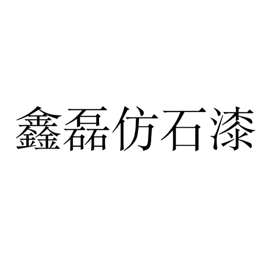 商标文字鑫磊仿石漆商标注册号 43653209,商标申请人福州乐美涂建材
