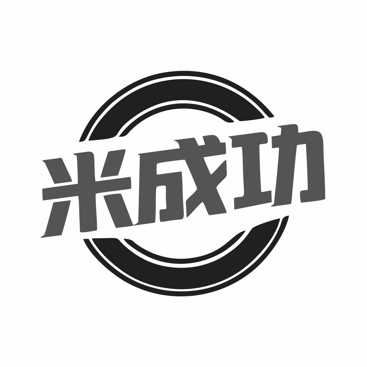 转让商标-米成功