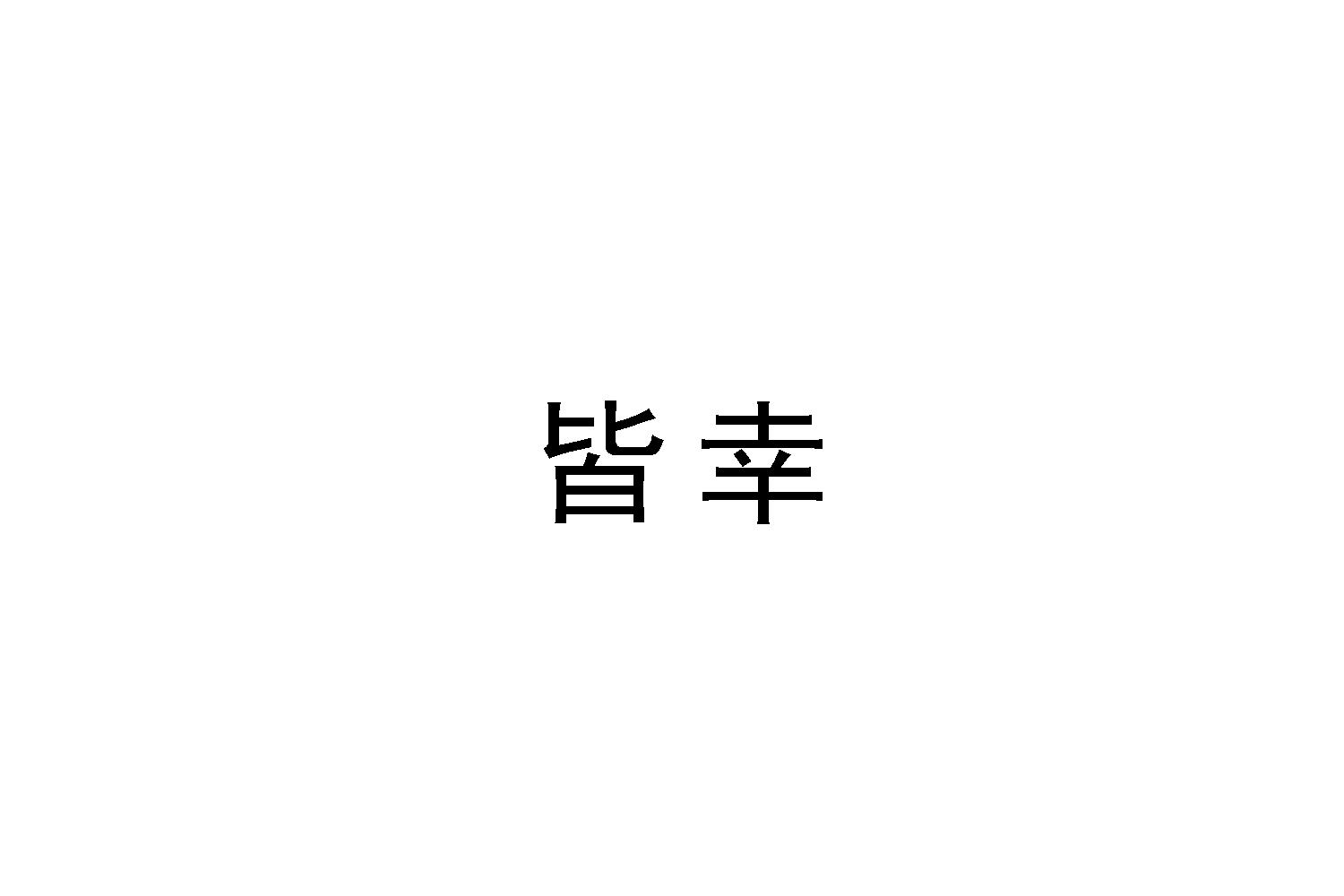 转让商标-皆幸