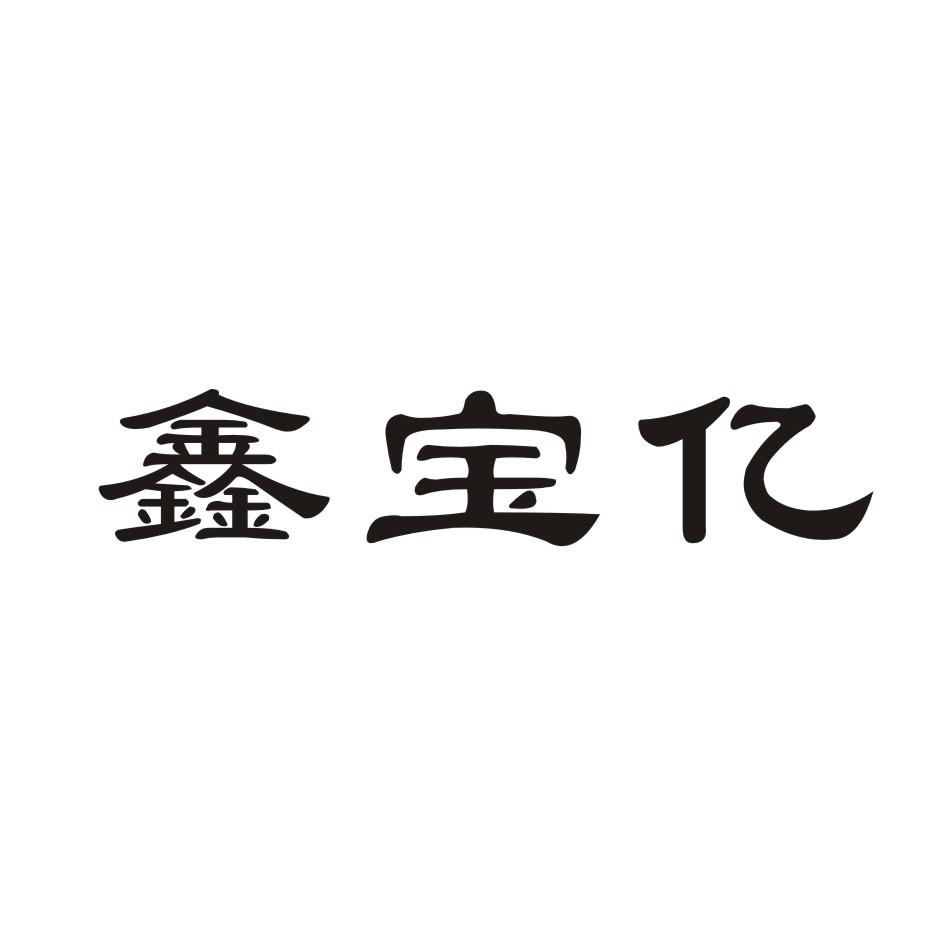 商标文字鑫宝亿商标注册号 54164502,商标申请人广州峰秉商贸有限公司