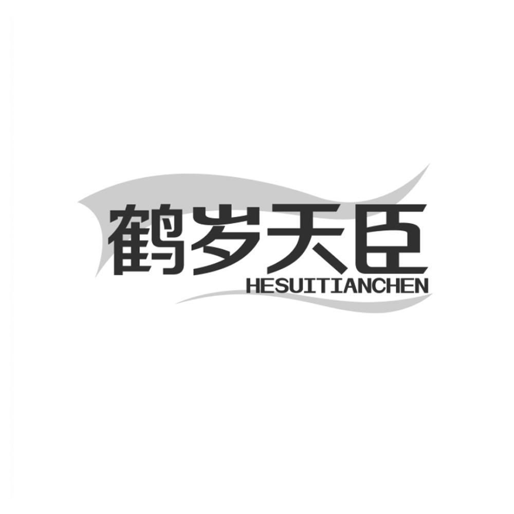 转让商标-鹤岁天臣