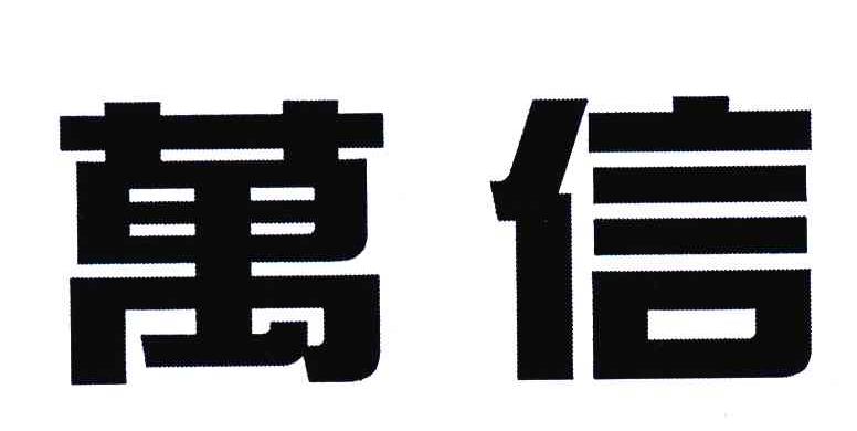 转让商标-万信