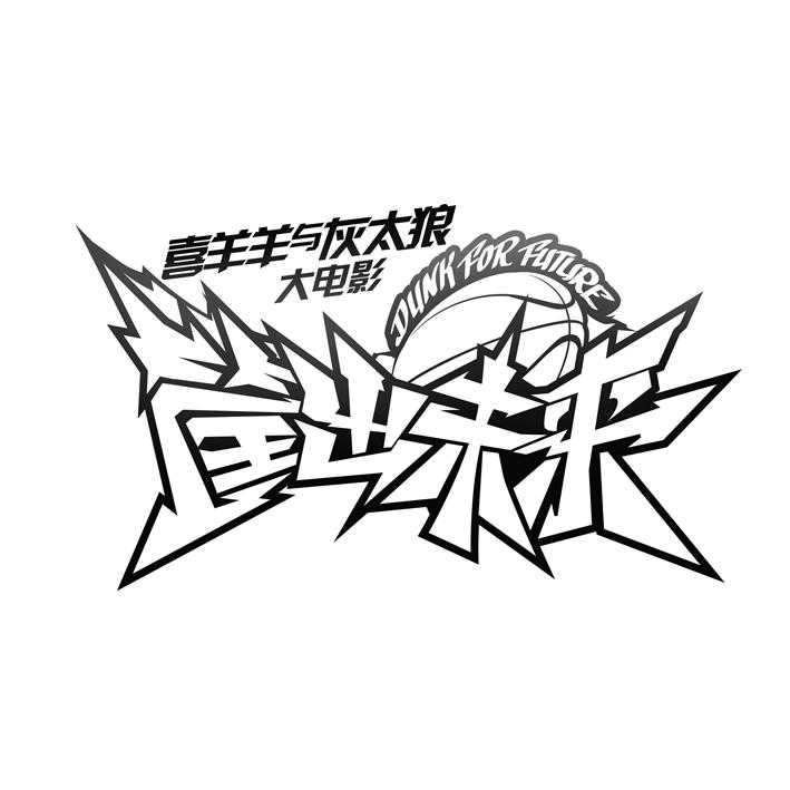 商标文字喜羊羊与灰太狼大电影 筐出未来 dunk for future商标注册号