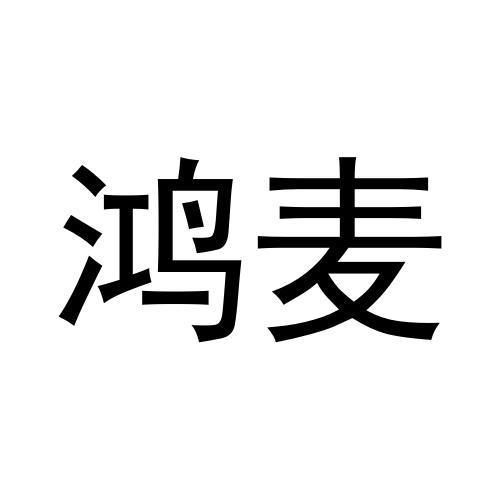 转让商标-鸿麦